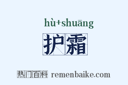 护霜是什么意思的图片